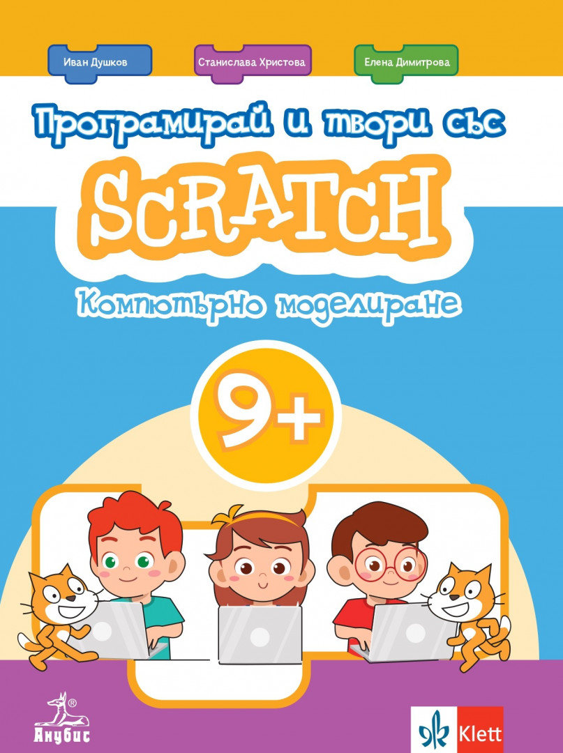 Програмирай и твори със Scratch. Учебно помагало по компютърно моделиране за 3. клас